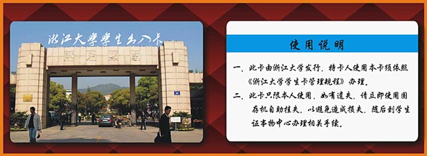 浙江大学校园IC卡