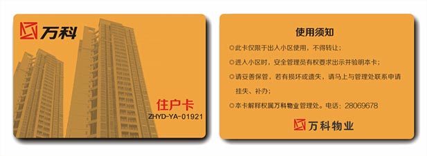 万科住户卡/门禁卡