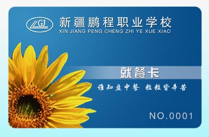 学校食堂就餐卡