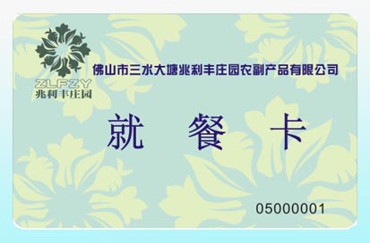 职工就餐卡
