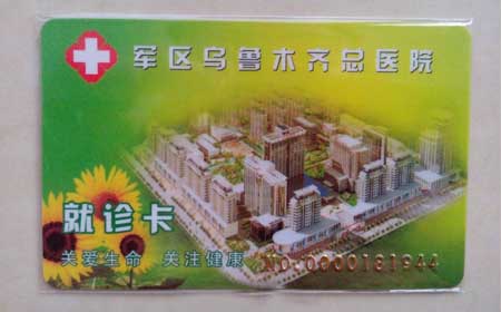 新疆医院就诊卡
