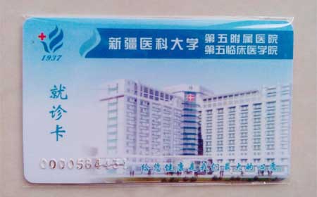 新疆医院就诊卡