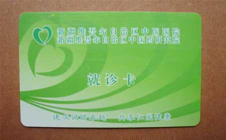 新疆医院就诊卡
