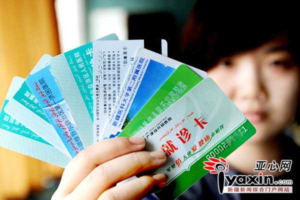 新疆医院就诊卡