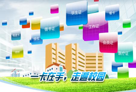 校园一卡通