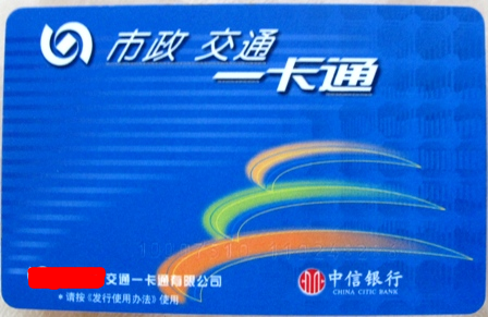 公交IC卡