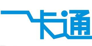 一卡通