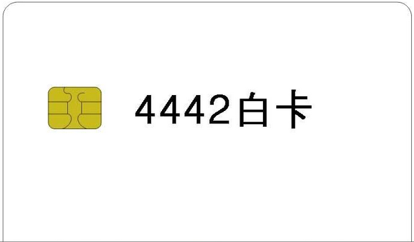 4442芯片卡