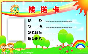 幼儿园接送卡