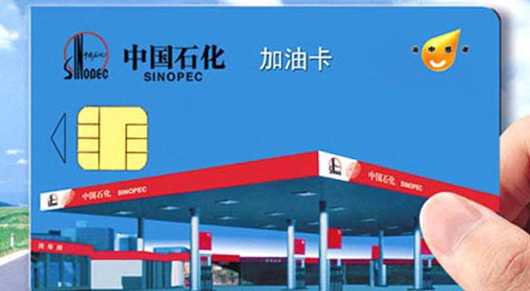 中石化加油卡