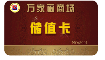 储值卡