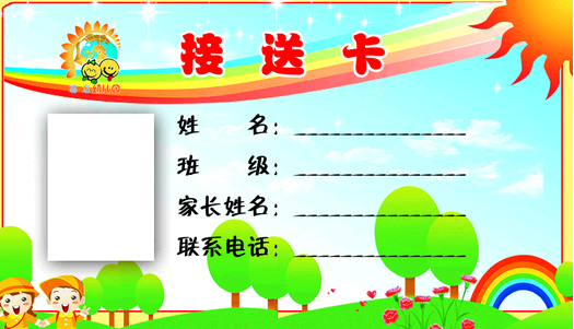 幼儿园接送卡