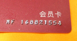 凸码会员卡